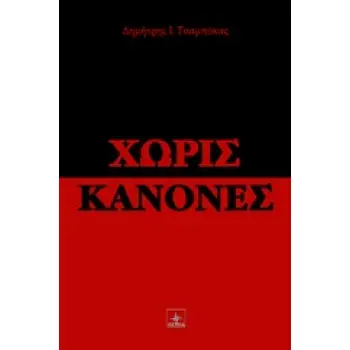 ΧΩΡΙΣ ΚΑΝΟΝΕΣ