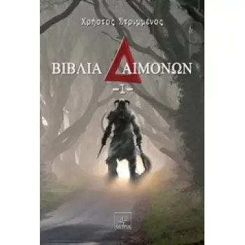 ΒΙΒΛΙΟ ΔΑΙΜΟΝΩΝ 1