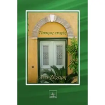 ΤΕΣΣΕΡΙΣ ΕΠΟΧΕΣ