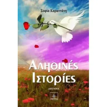 ΑΛΗΘΙΝΕΣ ΙΣΤΟΡΙΕΣ