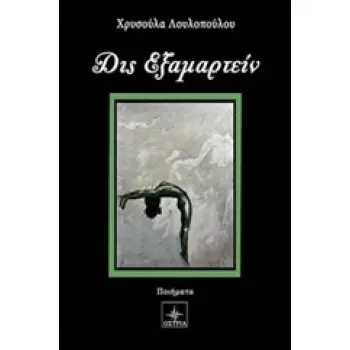 ΔΙΣ ΕΞΑΜΑΡΤΕΙΝ