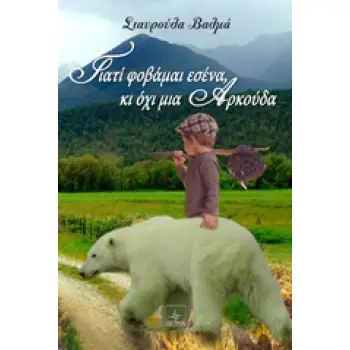 ΓΙΑΤΙ ΦΟΒΑΜΑΙ ΕΣΕΝΑ ΚΙ ΟΧΙ ΜΙΑ ΑΡΚΟΥΔΑ