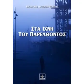 ΣΤΑ ΙΧΝΗ ΤΟΥ ΠΑΡΕΛΘΟΝΤΟΣ