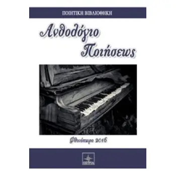ΑΝΘΟΛΟΓΙΟ ΠΟΙΗΣΕΩΣ ΦΘΙΝΟΠΩΡΟ 2016 ΠΟΙΗΤΙΚΗ ΒΙΒΛΙΟΘΗΚΗ