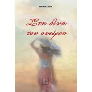 ΣΤΗ ΔΙΝΗ ΤΟΥ ΟΝΕΙΡΟΥ