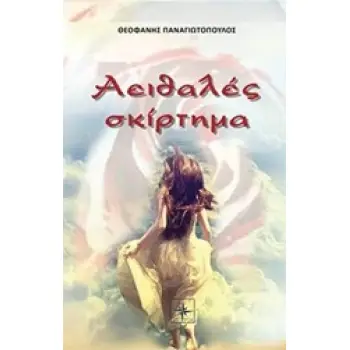 ΑΕΙΘΑΛΕΣ ΣΚΙΡΤΗΜΑ