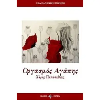 ΟΡΓΑΣΜΟΣ ΑΓΑΠΗΣ