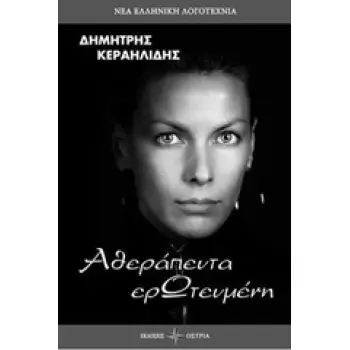 ΑΘΕΡΑΠΕΥΤΑ ΕΡΩΤΕΥΜΕΝΗ