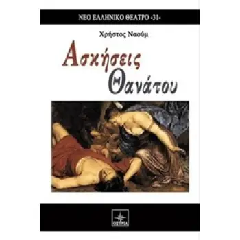 ΑΣΚΗΣΕΙΣ ΘΑΝΑΤΟΥ ΝΕΟ ΕΛΛΗΝΙΚΟ ΘΕΑΤΡΟ
