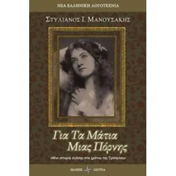 ΓΙΑ ΤΑ ΜΑΤΙΑ ΜΙΑΣ ΠΟΡΝΗΣ