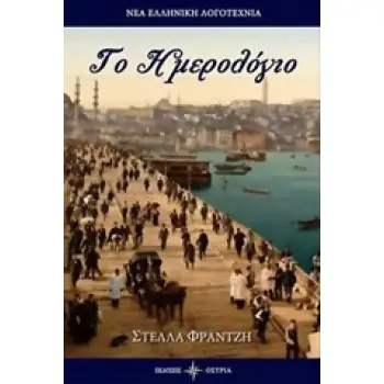 ΤΟ ΗΜΕΡΟΛΟΓΙΟ