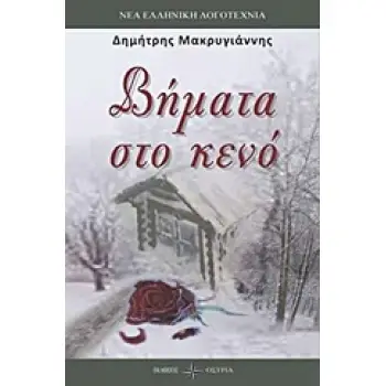 ΒΗΜΑΤΑ ΣΤΟ ΚΕΝΟ