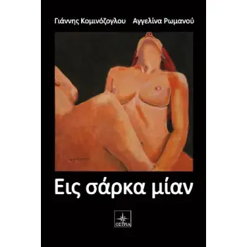 ΕΙΣ ΣΑΡΚΑ ΜΙΑΝ