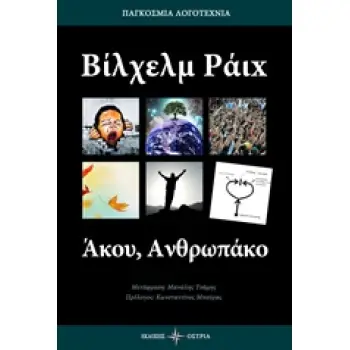 ΑΚΟΥ, ΑΝΘΡΩΠΑΚΟ ΠΑΓΚΟΣΜΙΑ ΛΟΓΟΤΕΧΝΙΑ