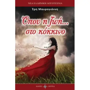 ΟΠΟΥ Η ΖΩΗ... ΣΤΟ ΚΟΚΚΙΝΟ