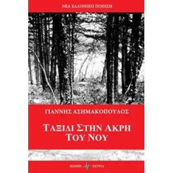 ΤΑΞΙΔΙ ΣΤΗΝ ΑΚΡΗ ΤΟΥ ΝΟΥ