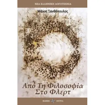 ΑΠΟ ΤΗ ΦΙΛΟΣΟΦΙΑ ΣΤΟ ΦΛΕΡΤ ΝΕΑ ΕΛΛΗΝΙΚΗ ΛΟΓΟΤΕΧΝΙΑ