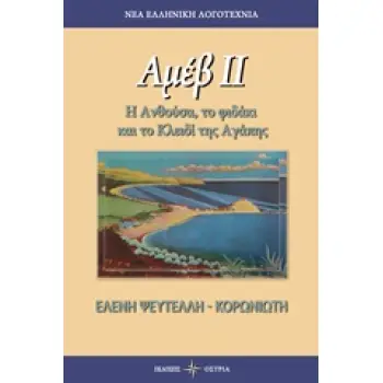 ΑΜΕΒ ΙΙ Η ΑΝΘΟΥΛΑ, ΤΟ ΦΙΔΑΚΙ ΚΑΙ ΤΟ ΚΛΕΙΔΙ ΤΗΣ ΑΓΑΠΗΣ ΝΕΑ ΕΛΛΗΝΙΚΗ ΛΟΓΟΤΕΧΝΙΑ