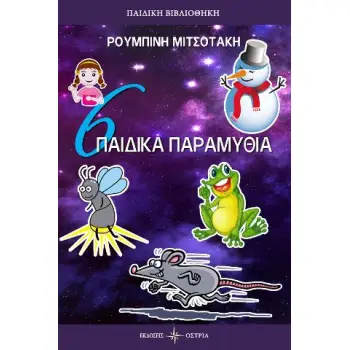 6 ΠΑΙΔΙΚΑ ΠΑΡΑΜΥΘΙΑ
