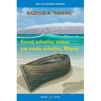 ΕΝΝΙΑ ΧΙΛΙΑΔΕΣ ΣΤΙΧΟΙ ΓΙΑ ΕΝΝΕΑ ΧΙΛΙΑΔΕΣ ΜΑΡΕΣ ΝΕΑ ΕΛΛΗΝΙΚΗ ΠΟΙΗΣΗ