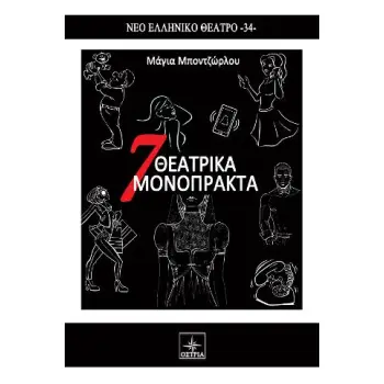7 ΘΕΑΤΡΙΚΑ ΜΟΝΟΠΡΑΚΤΑ