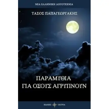 ΠΑΡΑΜΥΘΙΑ ΓΙΑ ΟΣΟΥΣ ΑΓΡΥΠΝΟΥΝ