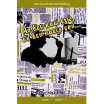 ΑΝ ΔΕΝ ΚΑΩ ΕΓΩ, ΑΝ ΔΕΝ ΚΑΕΙΣ ΕΣΥ.... ΝΕΑ ΕΛΛΗΝΙΚΗ ΛΟΓΟΤΕΧΝΙΑ