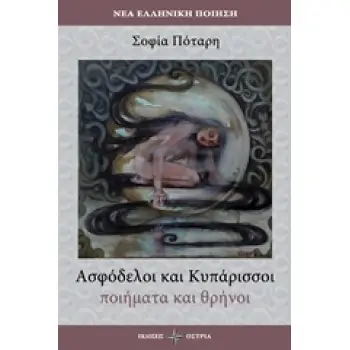 ΑΣΦΟΔΕΛΟΙ ΚΑΙ ΚΥΠΑΡΙΣΣΟΙ 1Η ΕΚΔΟΣΗ