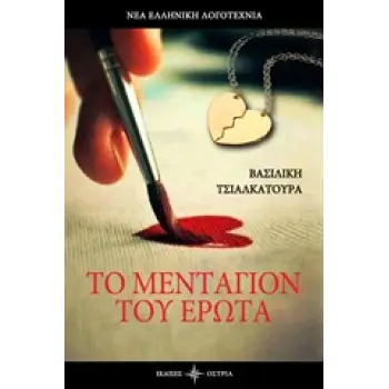ΤΟ ΜΕΝΤΑΓΙΟΝ ΤΟΥ ΕΡΩΤΑ