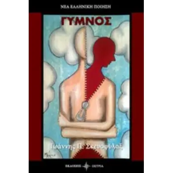 ΓΥΜΝΟΣ