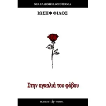 ΣΤΗΝ ΑΓΚΑΛΙΑ ΤΟΥ ΦΟΒΟΥ ΝΕΑ ΕΛΛΗΝΙΚΗ ΛΟΓΟΤΕΧΝΙΑ