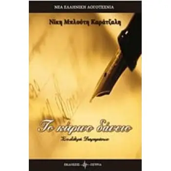 ΤΟ ΚΙΤΡΙΝΟ ΔΑΝΕΙΟ ΝΕΑ ΕΛΛΗΝΙΚΗ ΛΟΓΟΤΕΧΝΙΑ