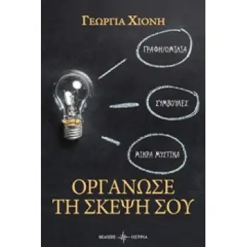 ΟΡΓΑΝΩΣΕ ΤΗ ΣΚΕΨΗ ΣΟΥ