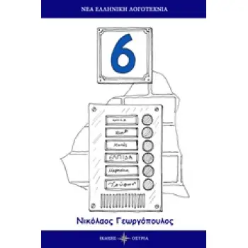 6 ΝΕΑ ΕΛΛΗΝΙΚΗ ΛΟΓΟΤΕΧΝΙΑ