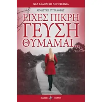 ΕΙΧΕΣ ΠΙΚΡΗ ΓΕΥΣΗ ΘΥΜΑΜΑΙ ΝΕΑ ΕΛΛΗΝΙΚΗ ΛΟΓΟΤΕΧΝΙΑ