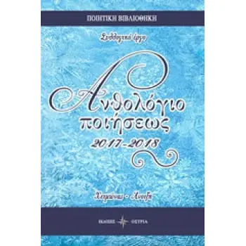 ΑΝΘΟΛΟΓΙΟ ΠΟΙΗΣΕΩΣ 2017-2018 ΧΕΙΜΩΝΑΣ - ΑΝΟΙΞΗ ΠΟΙΗΤΙΚΗ ΒΙΒΛΙΟΘΗΚΗ