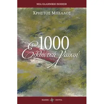 1000 ΕΛΛΗΝΙΚΑ ΧΑΙΚΟΥ ΝΕΑ ΕΛΛΗΝΙΚΗ ΠΟΙΗΣΗ