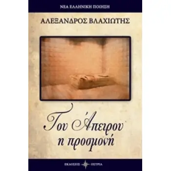 ΤΟΥ ΑΠΕΙΡΟΥ Η ΠΡΟΣΜΟΝΗ ΝΕΑ ΕΛΛΗΝΙΚΗ ΠΟΙΗΣΗ