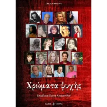 ΧΡΩΜΑΤΑ ΨΥΧΗΣ