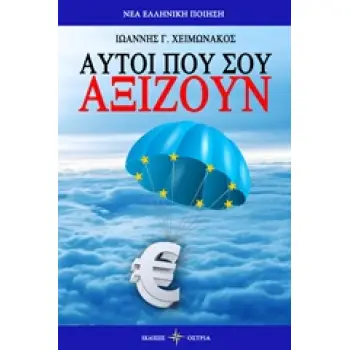 ΑΥΤΟΙ ΠΟΥ ΑΞΙΖΟΥΝ ΝΕΑ ΕΛΛΗΝΙΚΗ ΠΟΙΗΣΗ