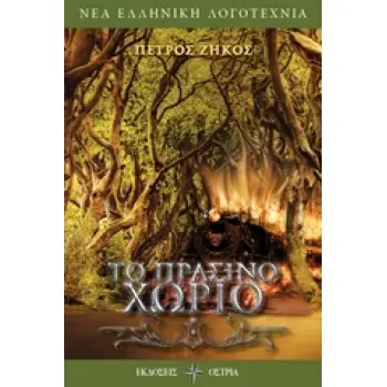 ΤΟ ΠΡΑΣΙΝΟ ΧΩΡΙΟ