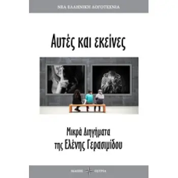 ΑΥΤΕΣ ΚΙ ΕΚΕΙΝΕΣ ΜΙΚΡΑ ΔΙΗΓΗΜΑΤΑ ΝΕΑ ΕΛΛΗΝΙΚΗ ΛΟΓΟΤΕΧΝΙΑ
