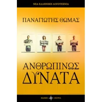 ΑΝΘΡΩΠΙΝΩΣ ΔΥΝΑΤΑ ΝΕΑ ΕΛΛΗΝΙΚΗ ΛΟΓΟΤΕΧΝΙΑ