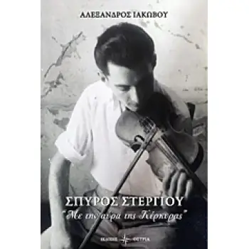 ΣΠΥΡΟΣ ΣΤΕΡΓΙΟΥ: ΜΕ ΤΗΝ ΑΥΡΑ ΤΗΣ ΚΕΡΚΥΡΑΣ