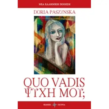 QUO VADIS ΨΥΧΗ ΜΟΥ; ΝΕΑ ΕΛΛΗΝΙΚΗ ΠΟΙΗΣΗ