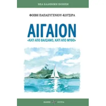 ΑΙΓΑΙΟΝ ΚΑΤΙ ΑΠΟ ΒΑΛΣΑΜΟ, ΚΑΤΙ ΑΠΟ ΜΥΘΟ ΝΕΑ ΕΛΛΗΝΙΚΗ ΠΟΙΗΣΗ