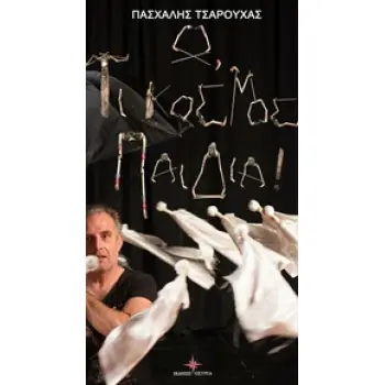 Ω, ΤΙ ΚΟΣΜΟΣ ΠΑΙΔΙΑ!