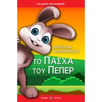 ΤΟ ΠΑΣΧΑ ΤΟΥ ΠΕΠΕΡ ΝΕΑΝΙΚΗ ΒΙΒΛΙΟΘΗΚΗ