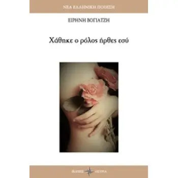 ΧΑΘΗΚΕ Ο ΡΟΛΟΣ ΗΡΘΕΣ ΕΣΥ ΝΕΑ ΕΛΛΗΝΙΚΗ ΠΟΙΗΣΗ