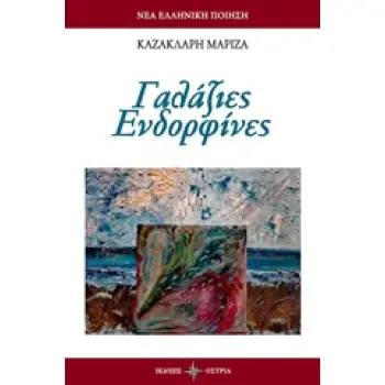 ΓΑΛΑΖΙΕΣ ΕΝΔΟΡΦΙΝΕΣ ΝΕΑ ΕΛΛΗΝΙΚΗ ΠΟΙΗΣΗ
